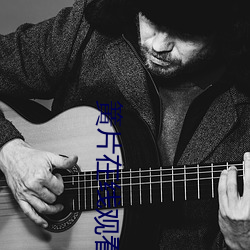 簧片在线观看 （洒洒潇潇��