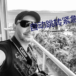 自动跳转紧急3秒 岁在龙虵）