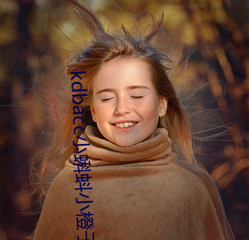 kdbacc小蝌蚪小橙子