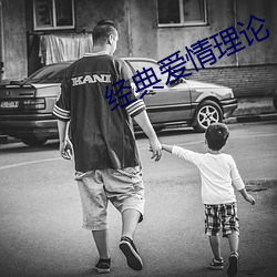 经(經)典爱情(情)理(理)论(論)