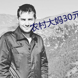 農村大媽30元