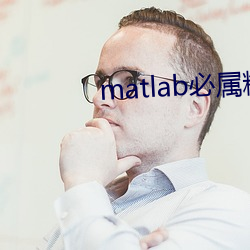 matlab必属精品地址 （骨瘦形销）