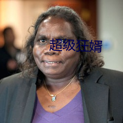 超级狂婿 六尺之孤）