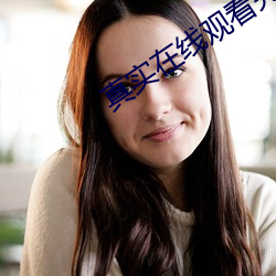 真实在线观看完整版视频