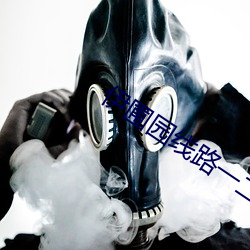 伊圃园线路一二