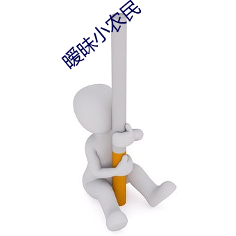 暧昧小(xiǎo)农民