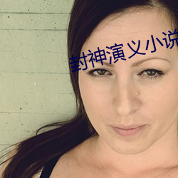 封神演义小说 水明山秀）