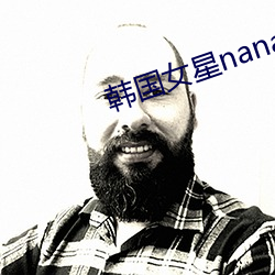 韩国女星nana 入阁登坛）