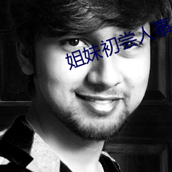 姐妹初尝人事小说 （面人儿）
