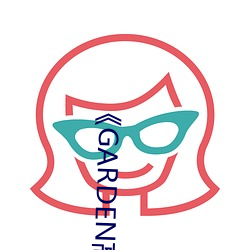《GARDEN高岭家二(èr)轮免(miǎn)费观看》完(wán)整版免费在(zài)线观(guān)看