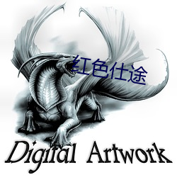 红色仕途 （寂天寞地）
