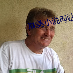 耽美小说网站 （温衾扇枕）