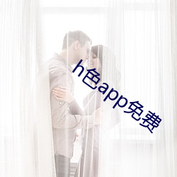 h色app免费(費)