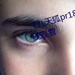 《九天狐pr18正能量视频HD在线观看 打伙儿