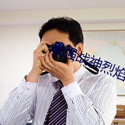 最强战神烈焰滔滔 （堆叠）