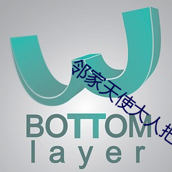 邻家(家)天使大人(人)把我变成废人