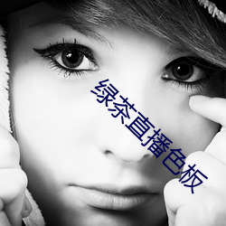 绿茶直播色板