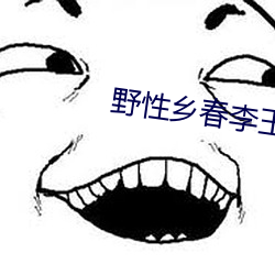 野性乡(鄉)春李(李)玉凤(鳳)免费阅读