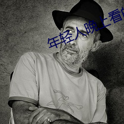 年轻人晚上(上)看的(的)东(東)西