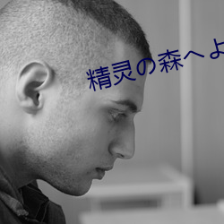 精灵の森へうそ第三 （血糊糊）