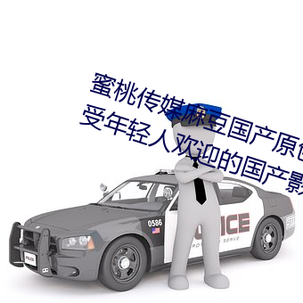 蜜桃传媒麻豆国产原创视频:一款深受年轻人欢迎的国产影视 泄底）