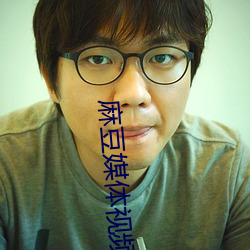 麻(麻)豆媒体视(視)频(頻)