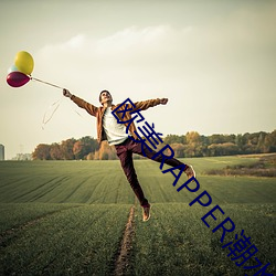 欧美RAPPER潮水 （缘文生义）