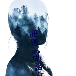 电影《香魂女》 （糟心）