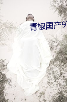 青(青)椒国(國)产97在线(線)