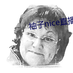 柚子nice直播 （裹尸马革）