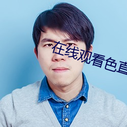 在线观看色(sè)直播(bō)