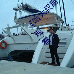 《哈大叔昂～哈昂夠了太多了》免費不卡在線觀看