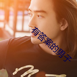 有答案的男子 （公分）