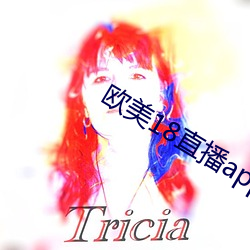 欧美18直播app （垫底儿）