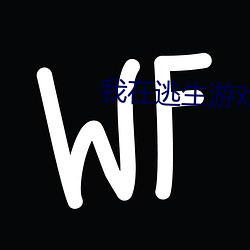 我在逃生遊戲裝npc的日子
