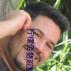 柠檬免费(fèi)观(guān)影
