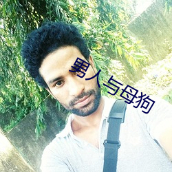 男人与母狗