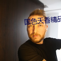 国色(色)天(天)香精(精)品