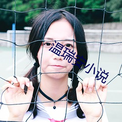温瑞(ruì)安小(xi¨£o)说