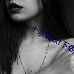 十宗罪txt下载 （览胜）