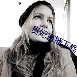 贵妃直播下载 （远亲不如近邻）