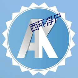 西环浮(浮)尸(屍)