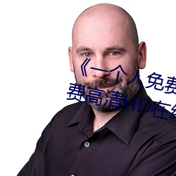 《一个人(人)免费观看(看)视频完整版》免费(費)高清HD在线播放