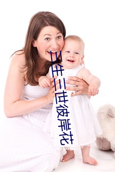 三生三世彼岸花