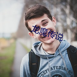 龙魔(魔)传说
