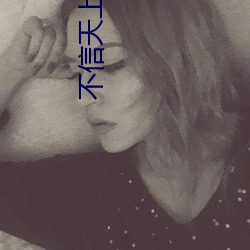 不信天上掉馅饼(bǐng)
