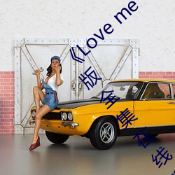 《Love me“枫与铃”日本动漫最(zuì)新完整版(bǎn)全(qun)集在线观看