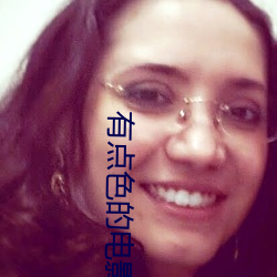 有點色的電影