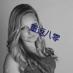重返八零