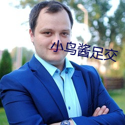 小鸟酱足交